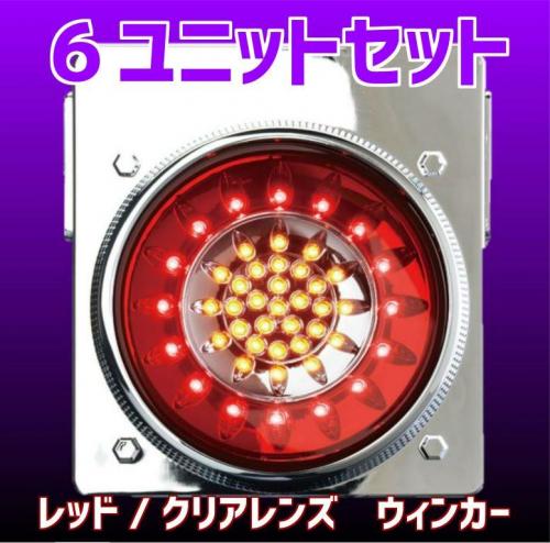 アートフレンドオンラインストア / 花魁 3連 1台分 セット フル 46 LED テールランプ ブレーキ スモール ウィンカー タイプ 6ユニット  レッド クリア OWRC-02-3 トラック