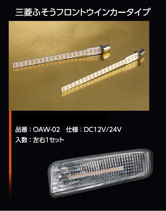 花魁 JAPAN シーケンシャル ウインカー バルブ LED 三菱ふそう フロントウィンカー用 左右セット 【OAW-02】