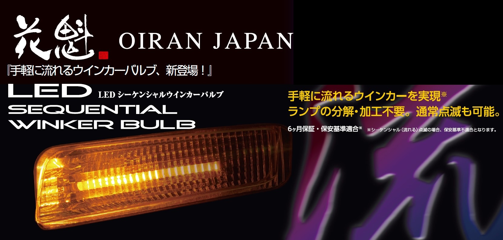 花魁 JAPAN シーケンシャル ウインカー バルブ LED 三菱ふそう フロントウィンカー用 左右セット 【OAW-02】