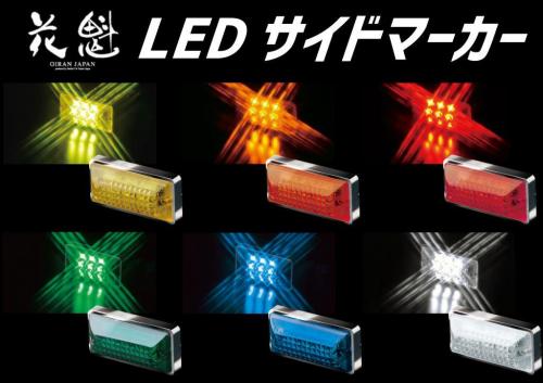 アートフレンドオンラインストア / 【花魁】LED 角マーカーランプ 24V