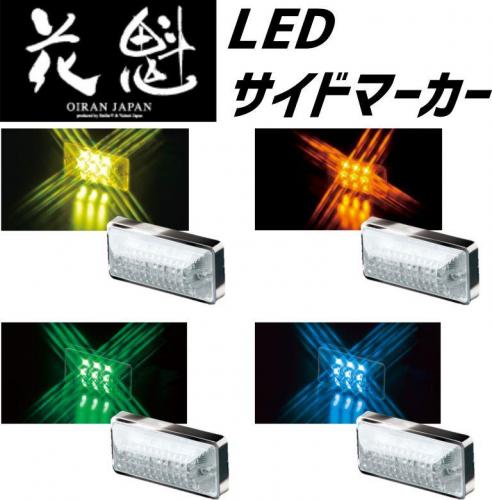 アートフレンドオンラインストア / 【花魁】LED 角マーカーランプ 24V