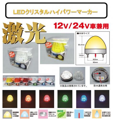 アートフレンドオンラインストア / 【JB】激光LED クリスタルハイパワーマーカー 12/24V兼用 全7種