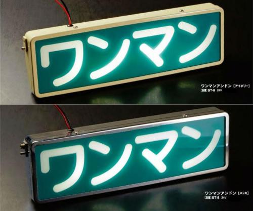 アートフレンドオンラインストア / 【AS】 STワンマンアンドン/バス純正タイプ 24V/LED