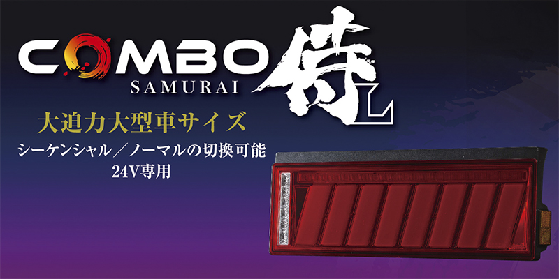 アートフレンドオンラインストア 花魁 Led テールランプ Combo 侍l Samurai L レッドレンズモデル Lrセット Ece規格認証取得 保安基準適合品 Ocsn Rc L1 トラック